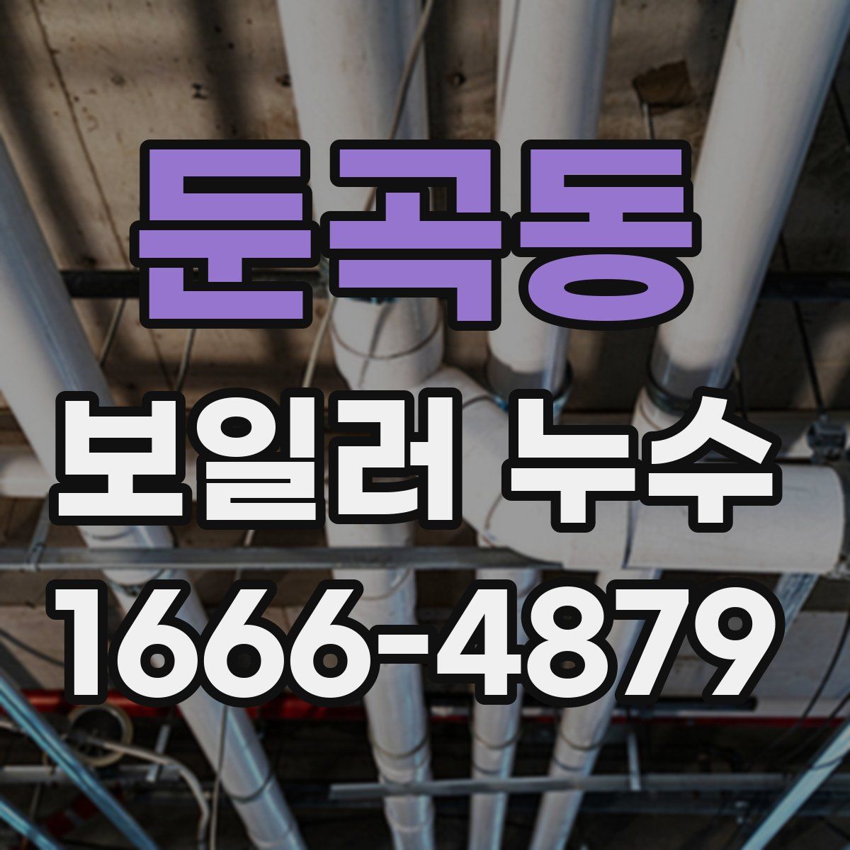 둔곡동 보일러 누수