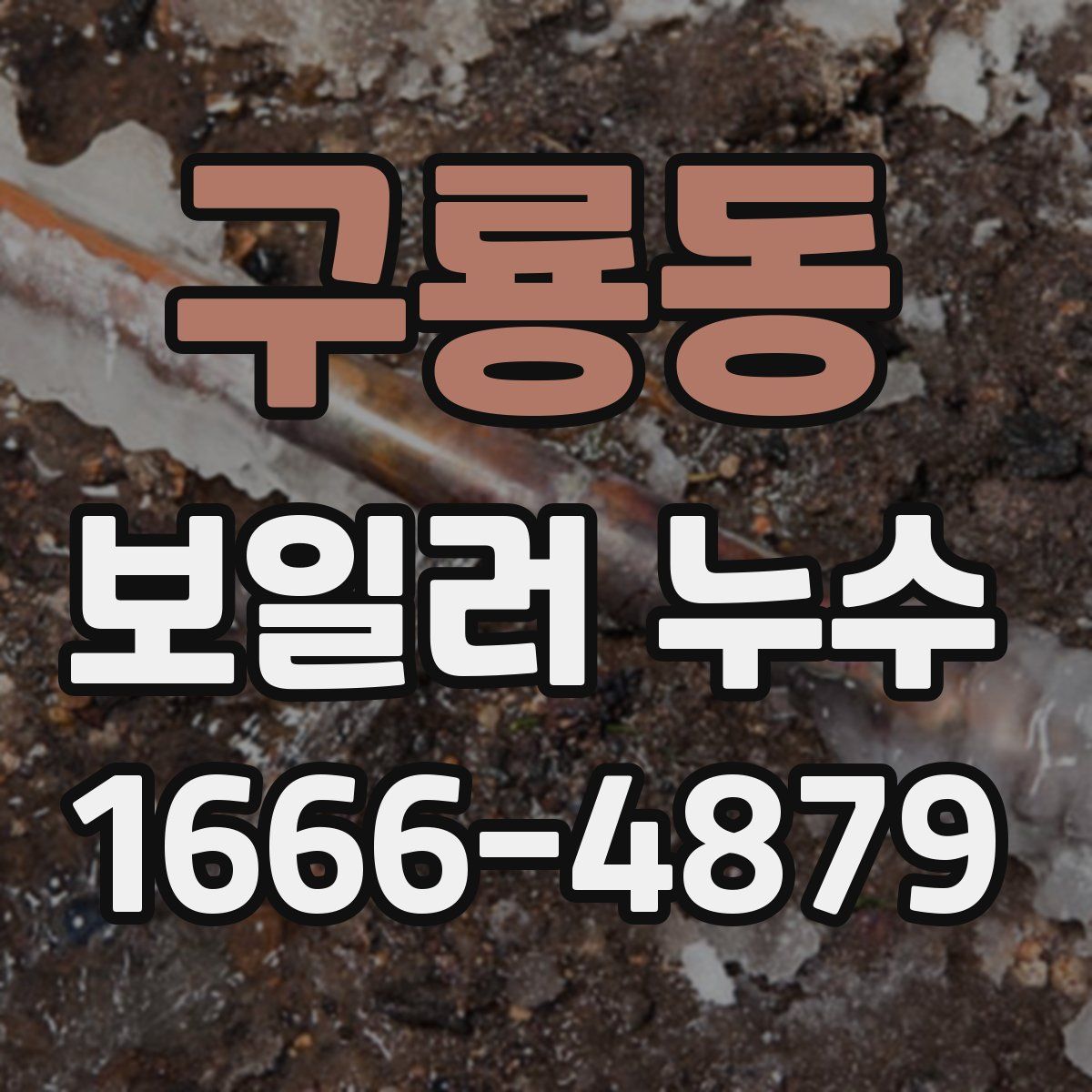 구룡동 보일러 누수