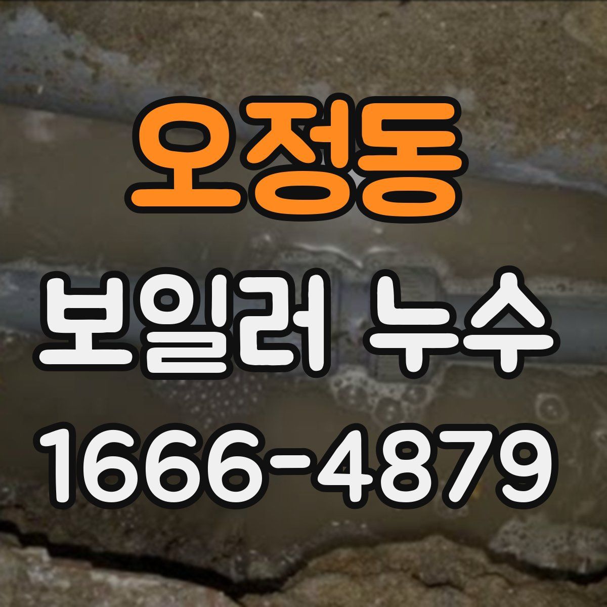 오정동 보일러 누수