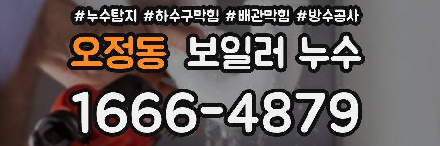 오정동 보일러 누수