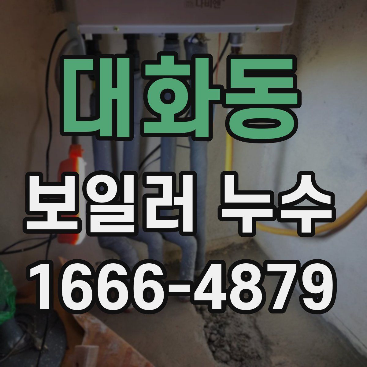 대화동 보일러 누수