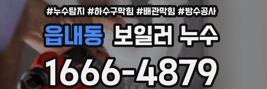 읍내동 보일러 누수