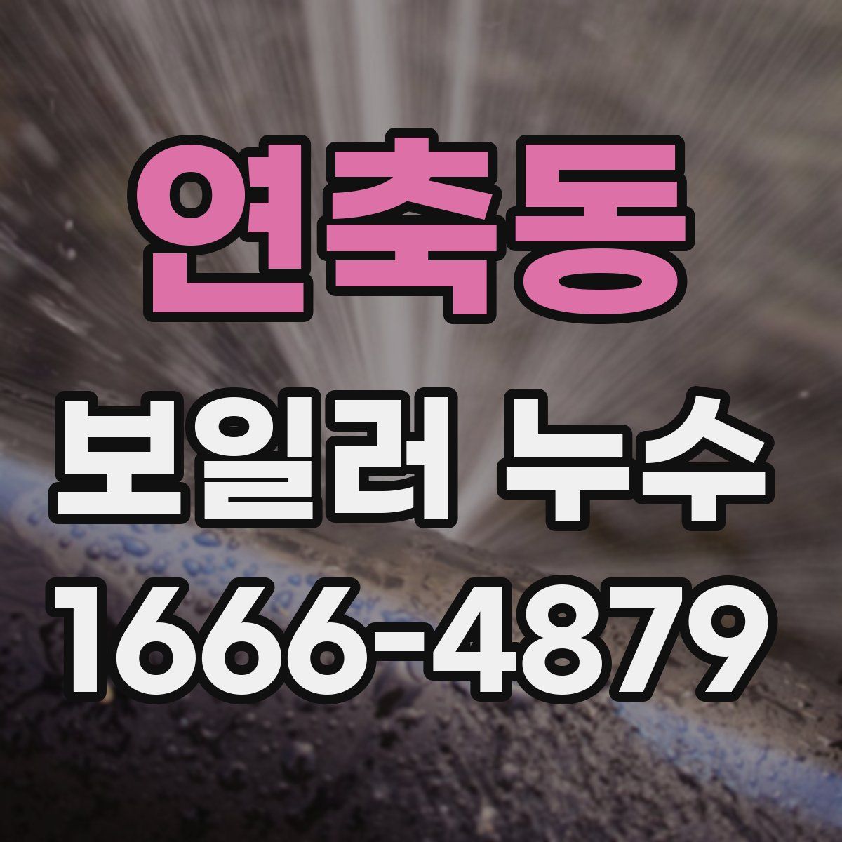 연축동 보일러 누수