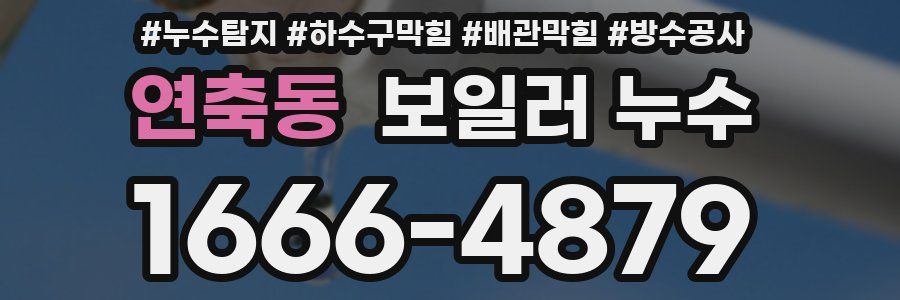 연축동 보일러 누수