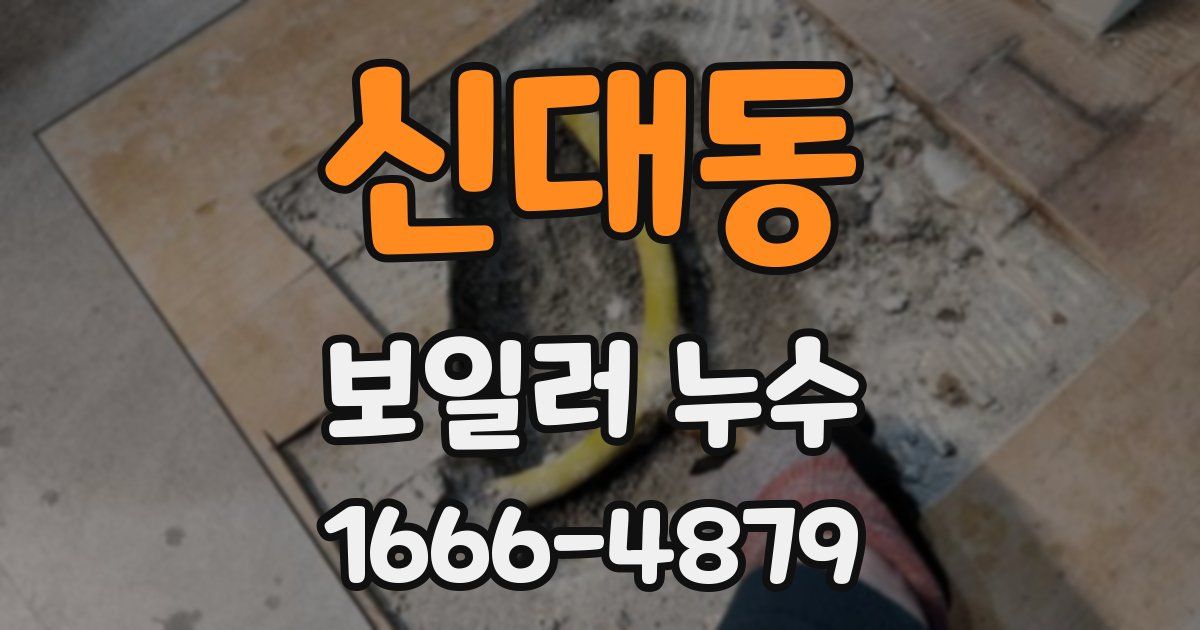 신대동 보일러 누수
