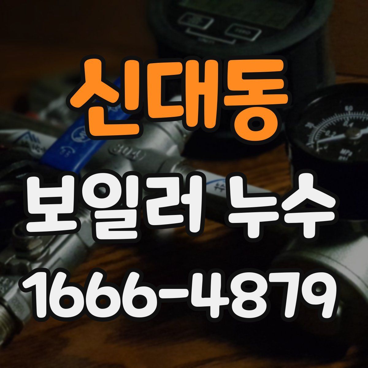 신대동 보일러 누수