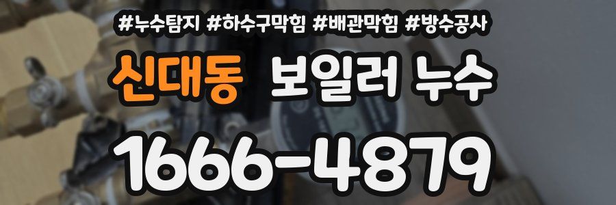 신대동 보일러 누수
