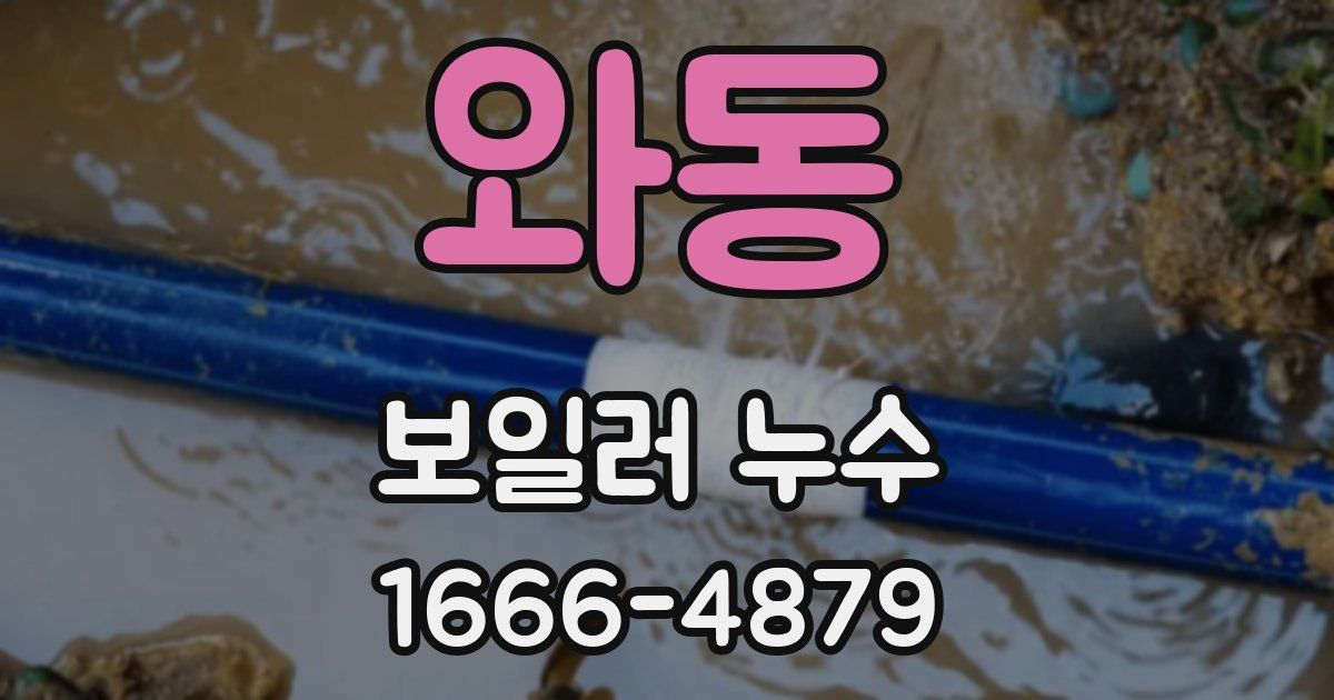 와동 보일러 누수