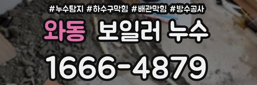 와동 보일러 누수