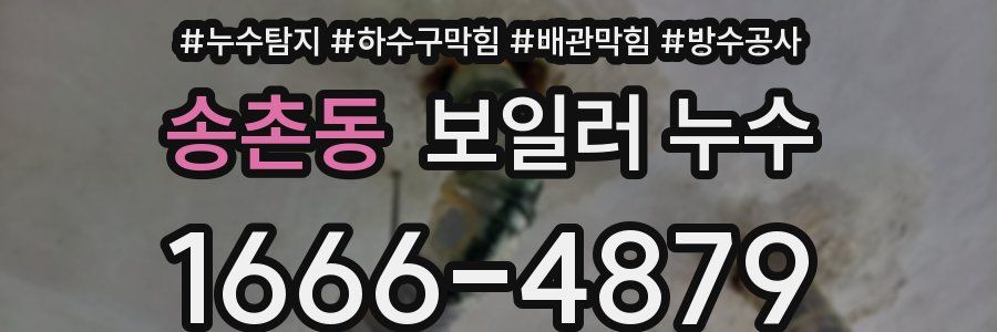 송촌동 보일러 누수