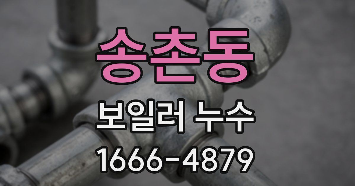 송촌동 보일러 누수