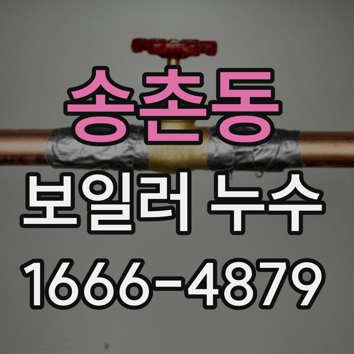 송촌동 보일러 누수