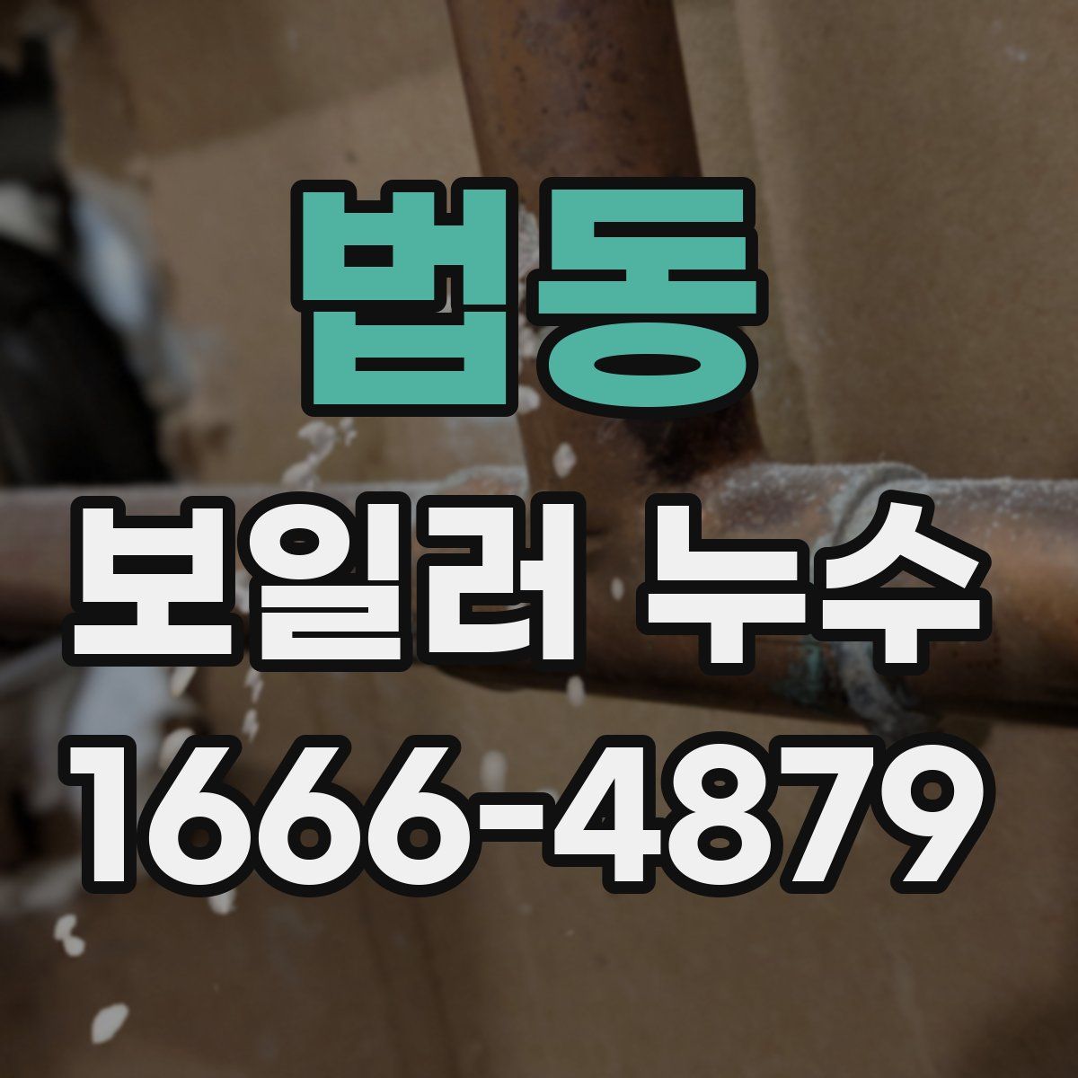 법동 보일러 누수