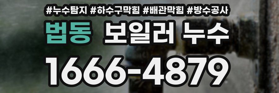 법동 보일러 누수