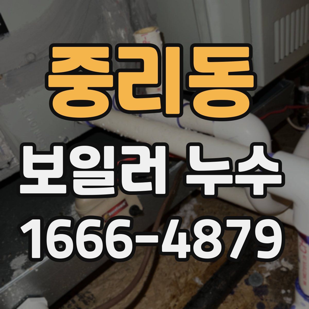 중리동 보일러 누수