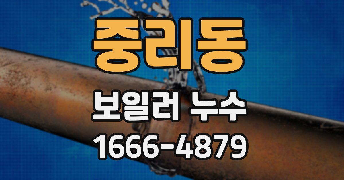 중리동 보일러 누수