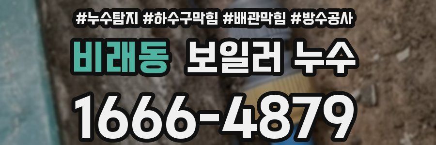 비래동 보일러 누수