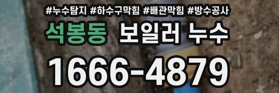 석봉동 보일러 누수