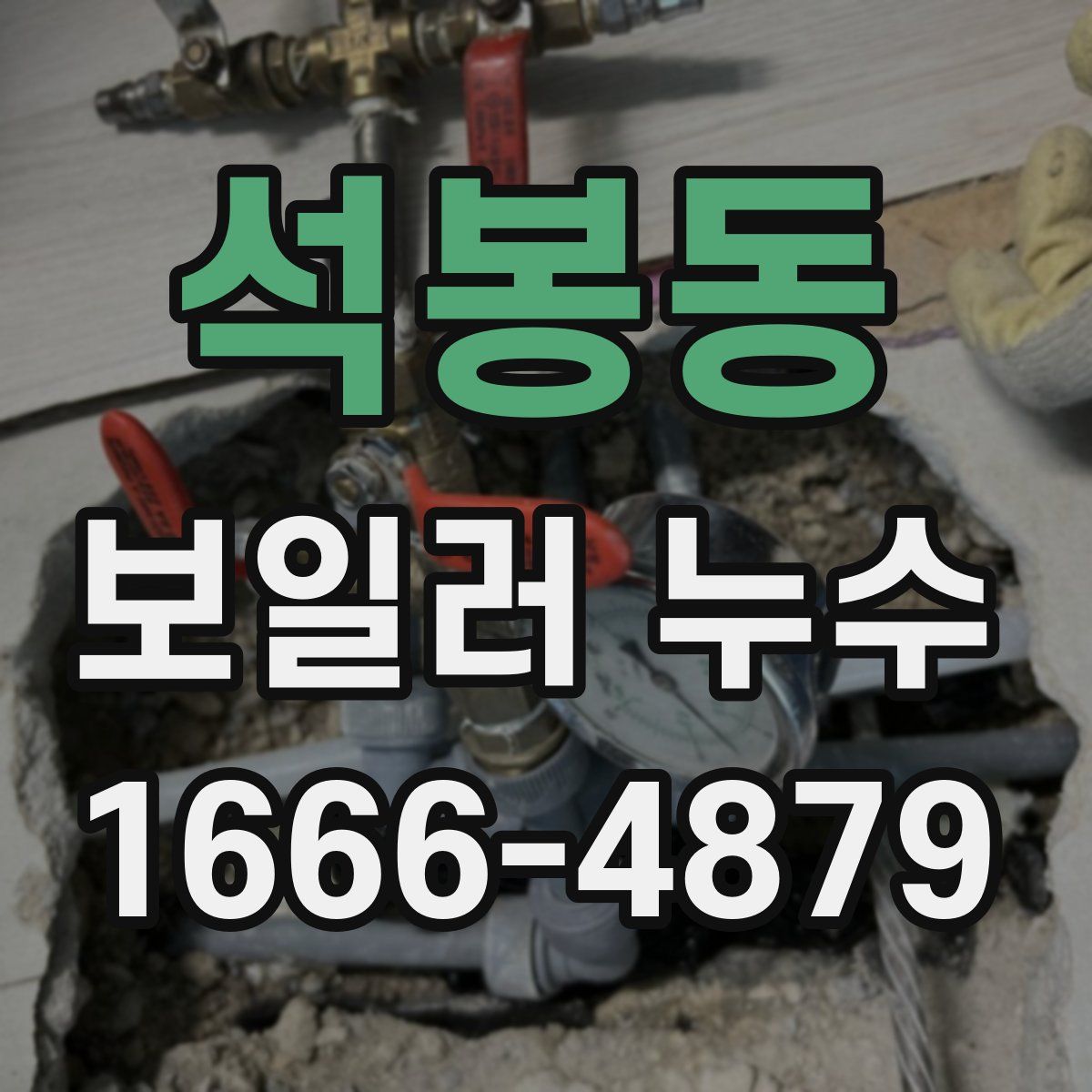 석봉동 보일러 누수
