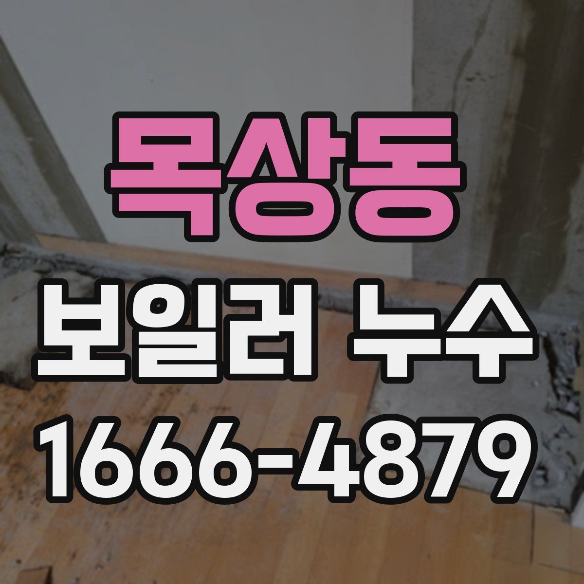 목상동 보일러 누수