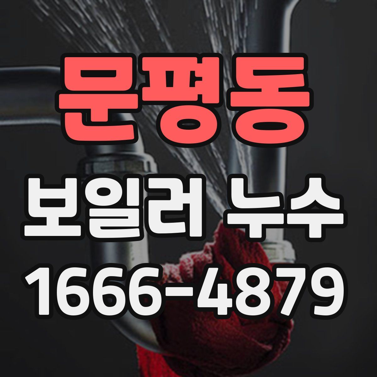 문평동 보일러 누수