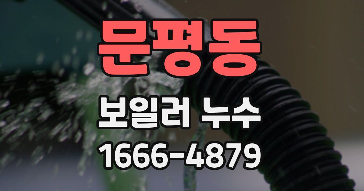 문평동 보일러 누수