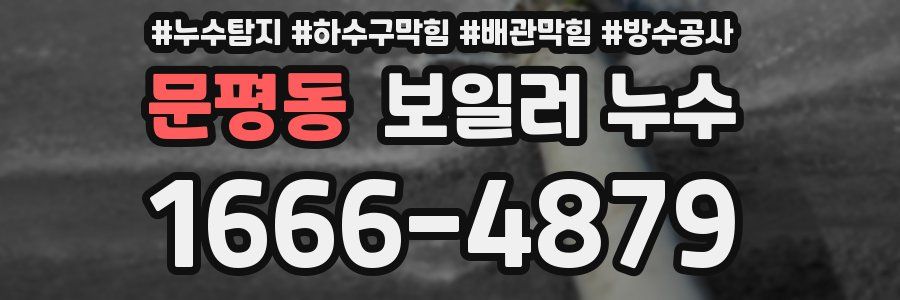 문평동 보일러 누수