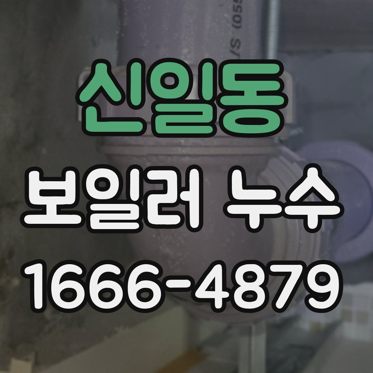 신일동 보일러 누수