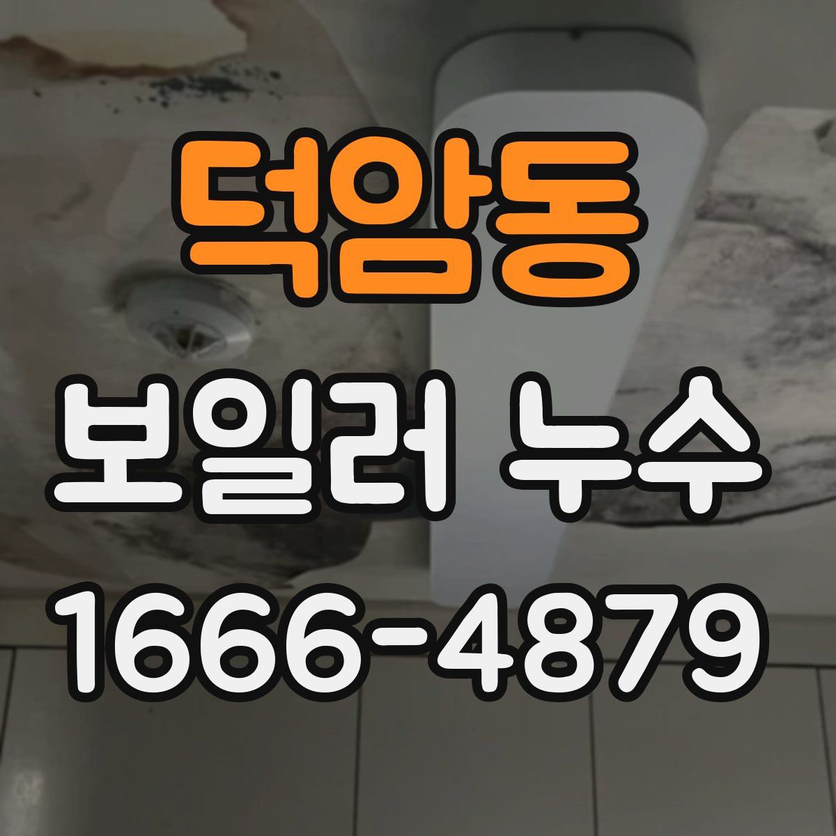 덕암동 보일러 누수