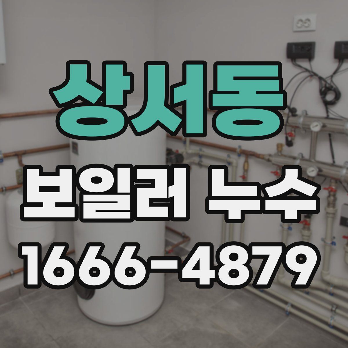 상서동 보일러 누수