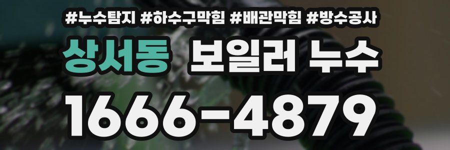 상서동 보일러 누수