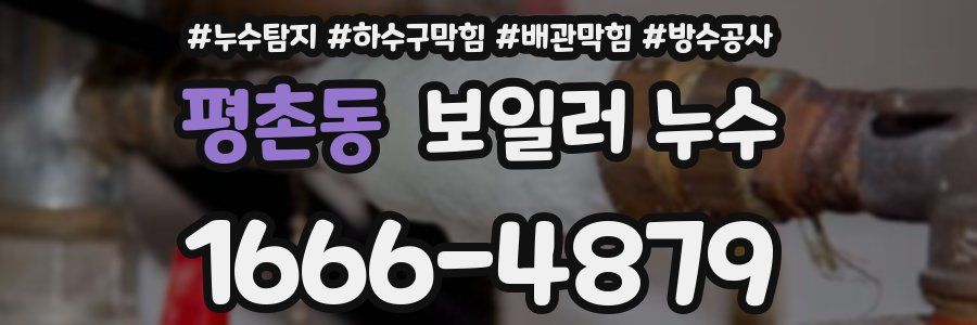 평촌동 보일러 누수