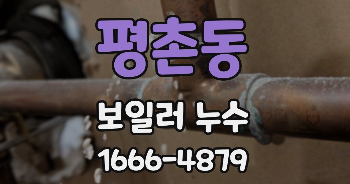 평촌동 보일러 누수