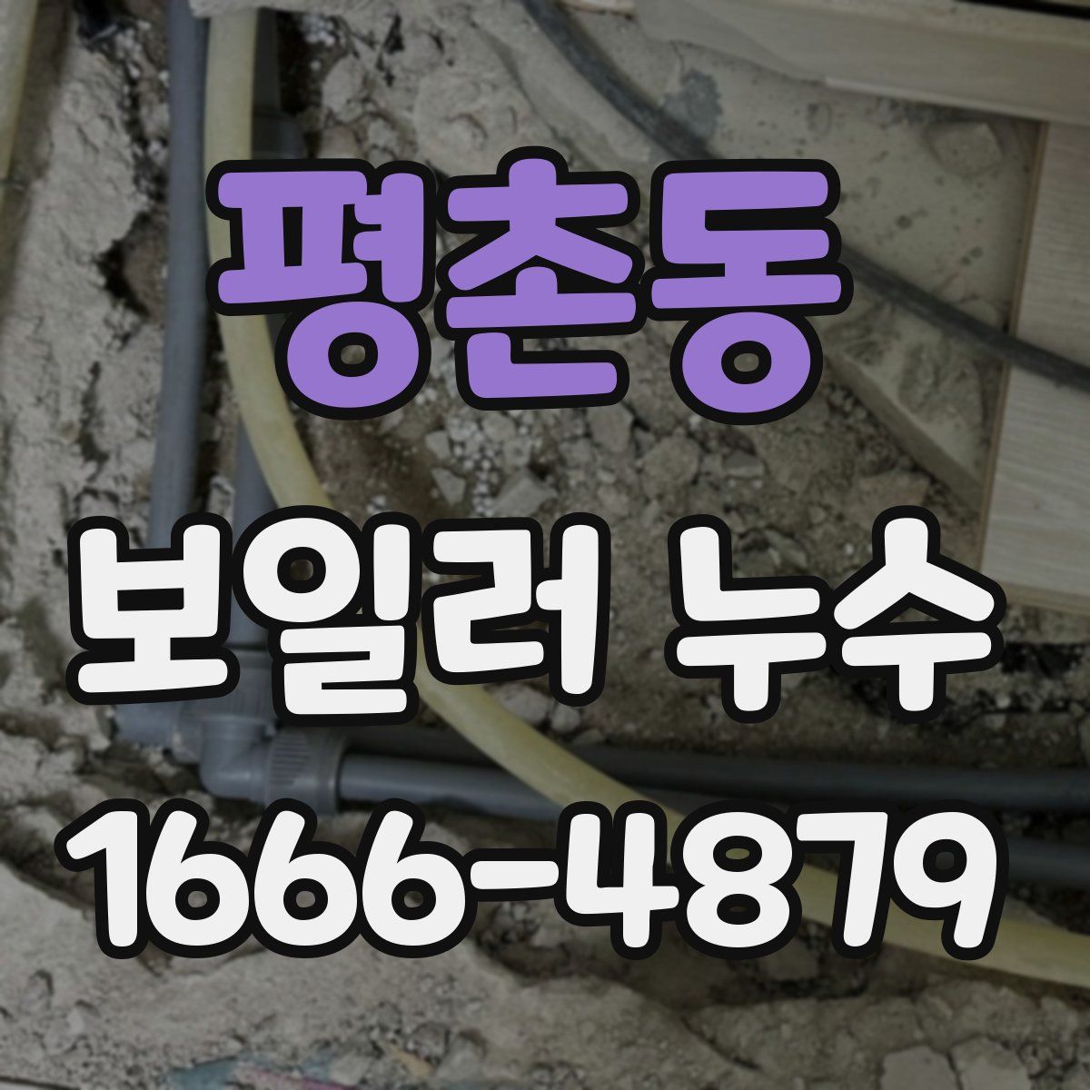 평촌동 보일러 누수