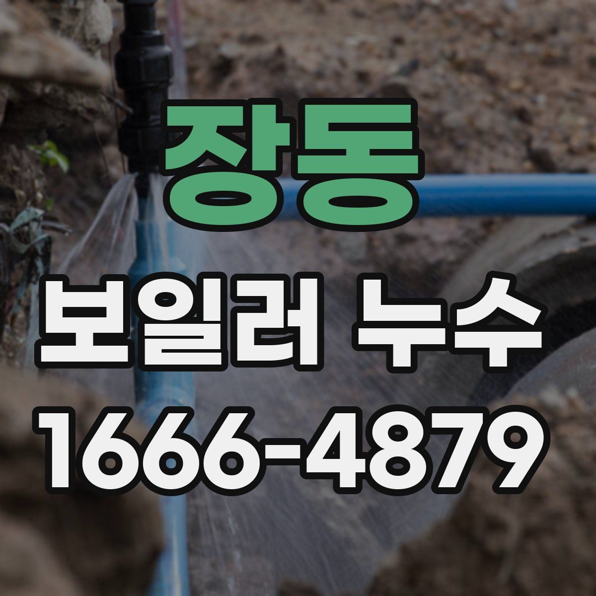 장동 보일러 누수