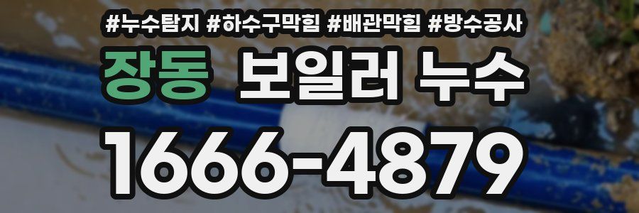 장동 보일러 누수