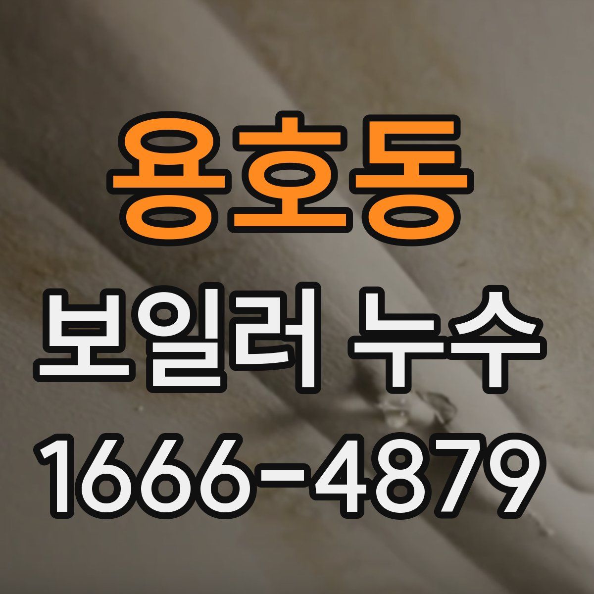 용호동 보일러 누수