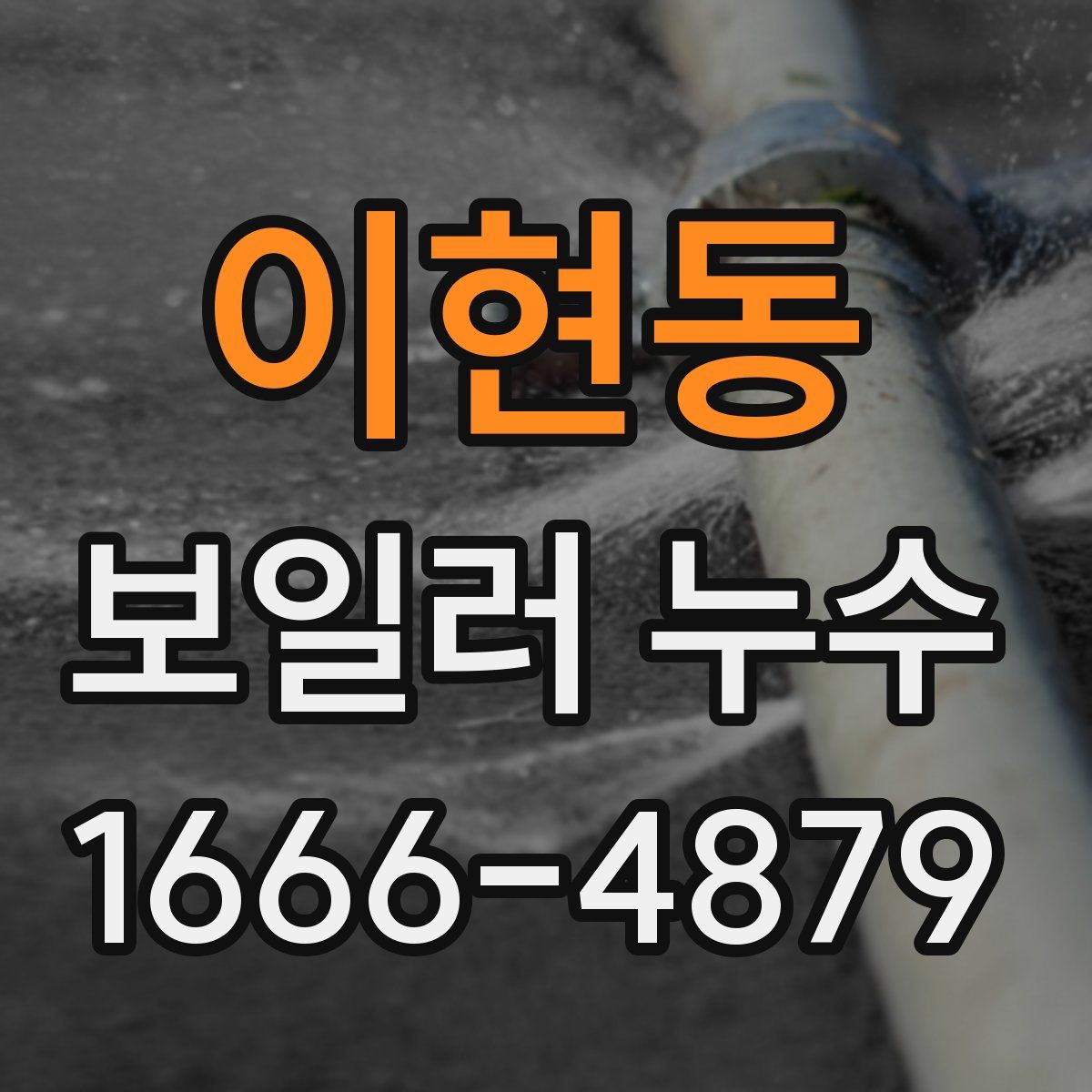 이현동 보일러 누수