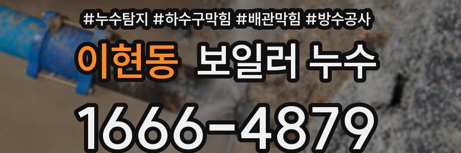 이현동 보일러 누수