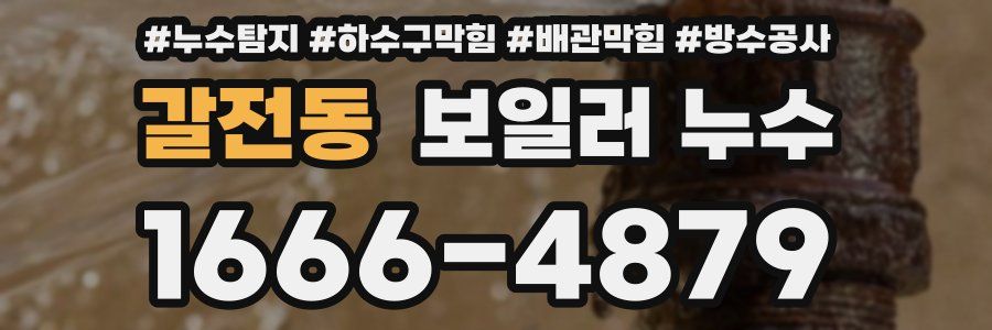 갈전동 보일러 누수