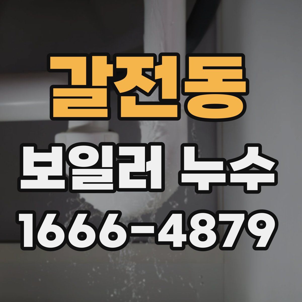 갈전동 보일러 누수