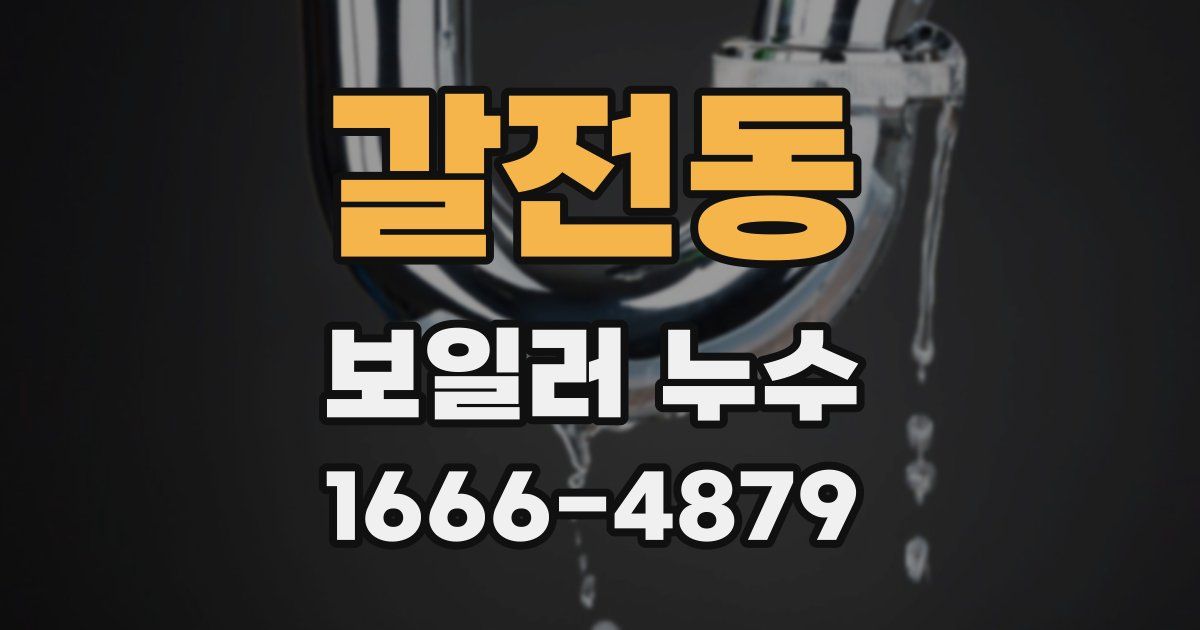 갈전동 보일러 누수