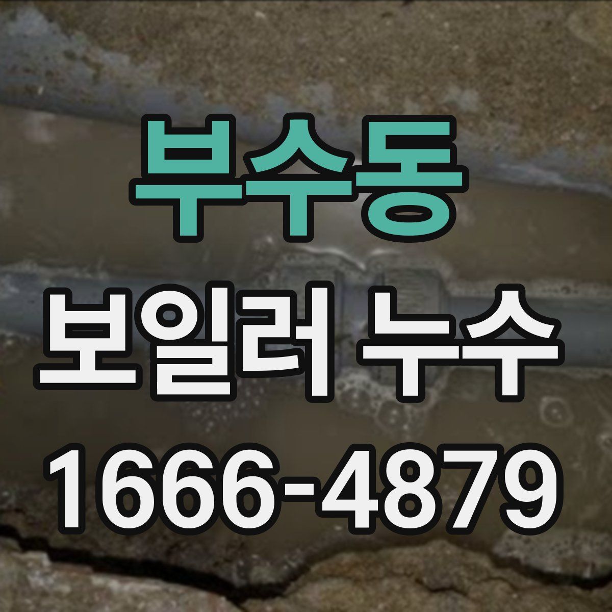부수동 보일러 누수