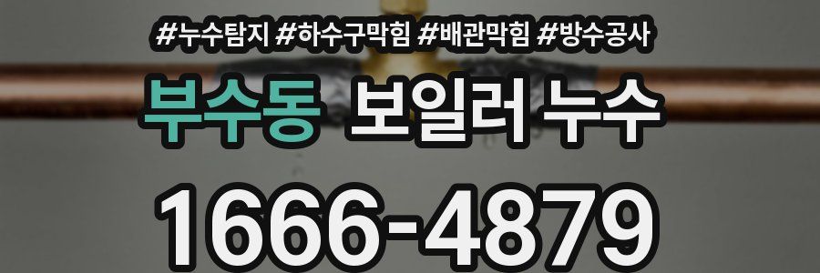 부수동 보일러 누수