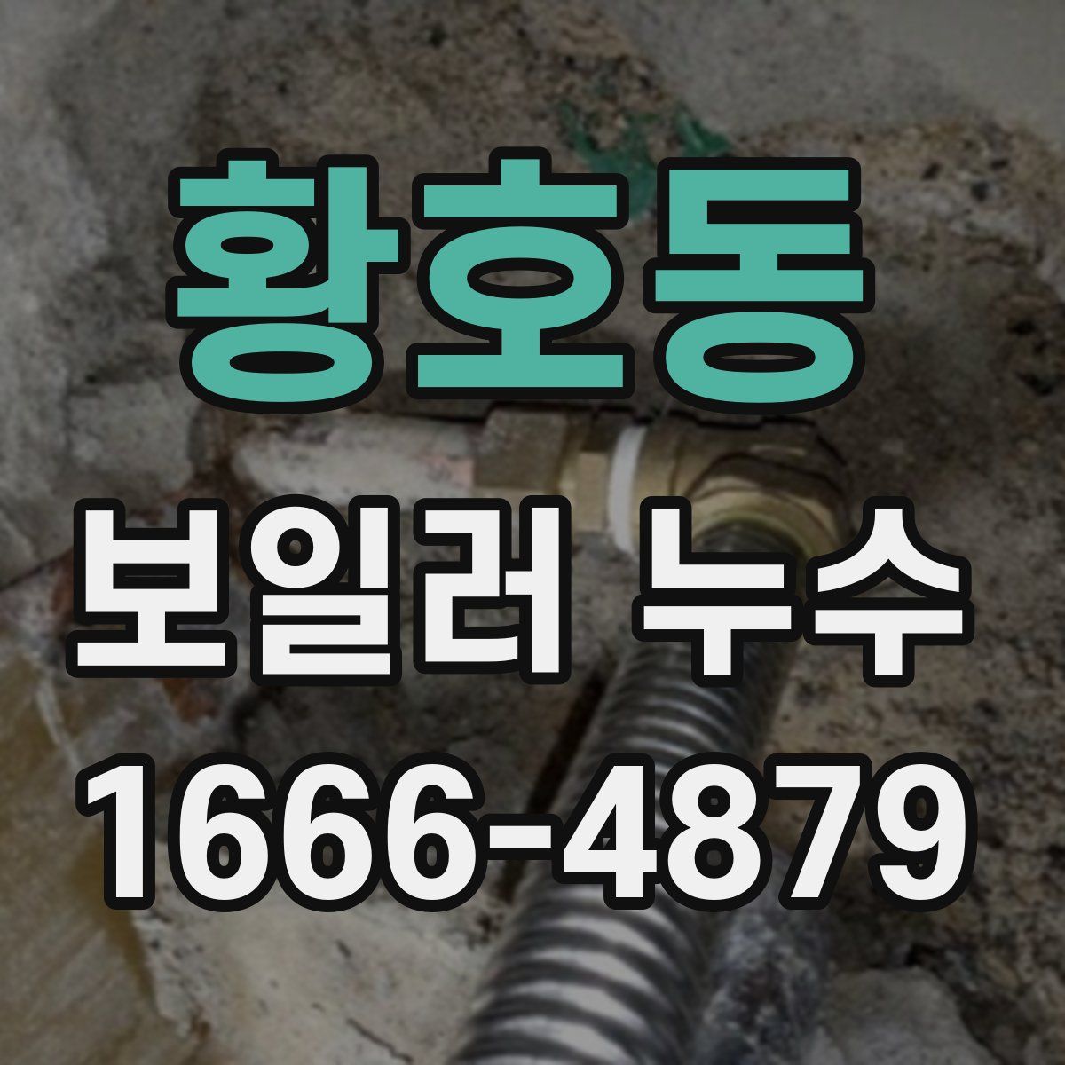 황호동 보일러 누수