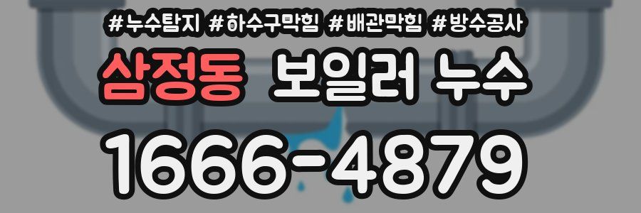 삼정동 보일러 누수