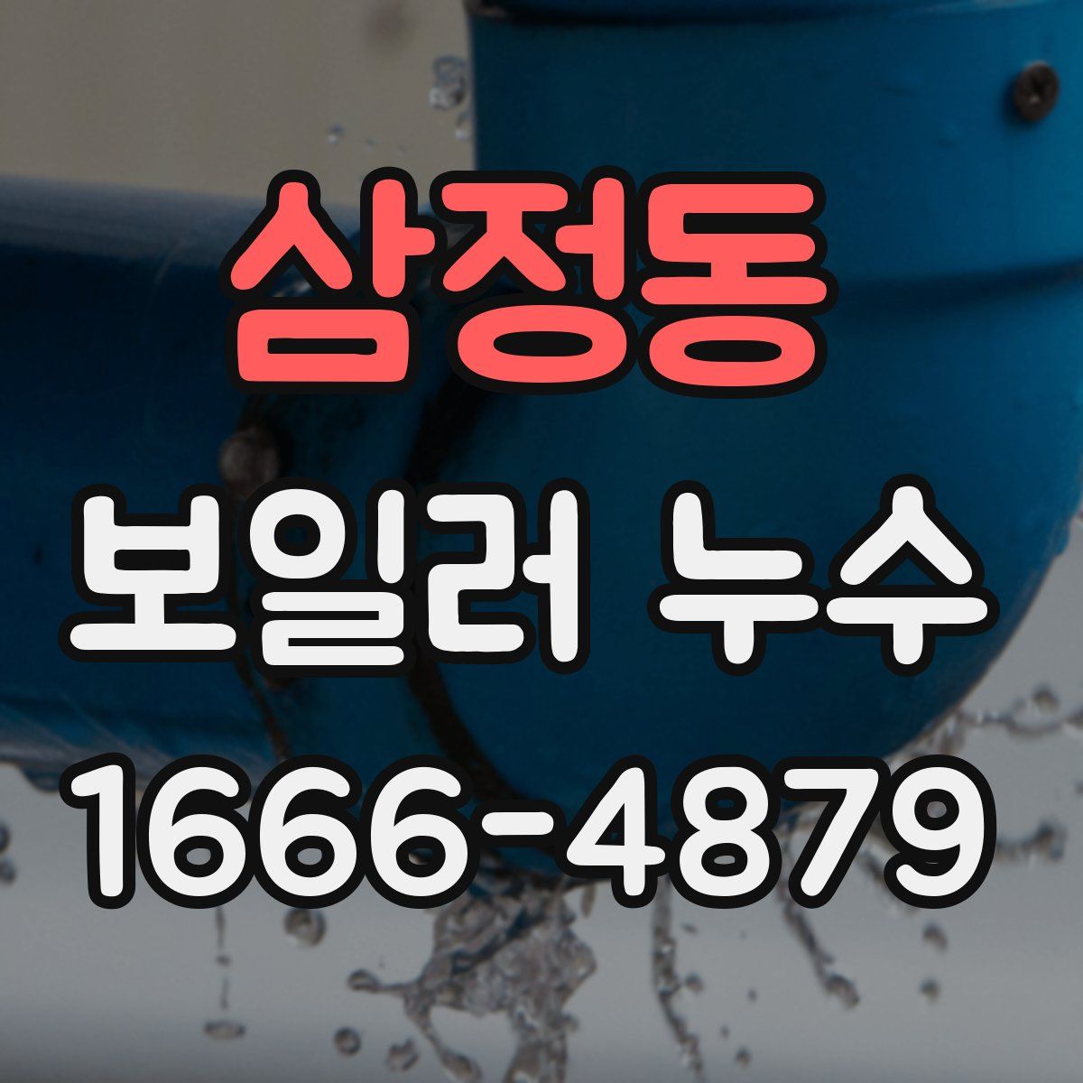 삼정동 보일러 누수