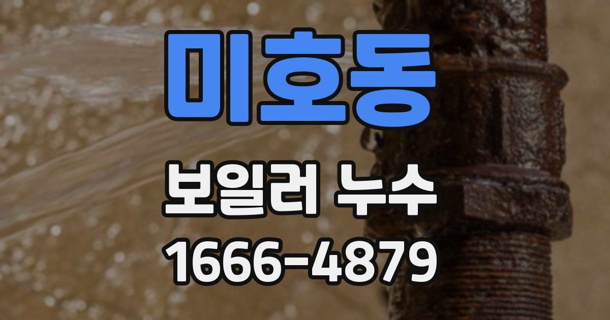 미호동 보일러 누수