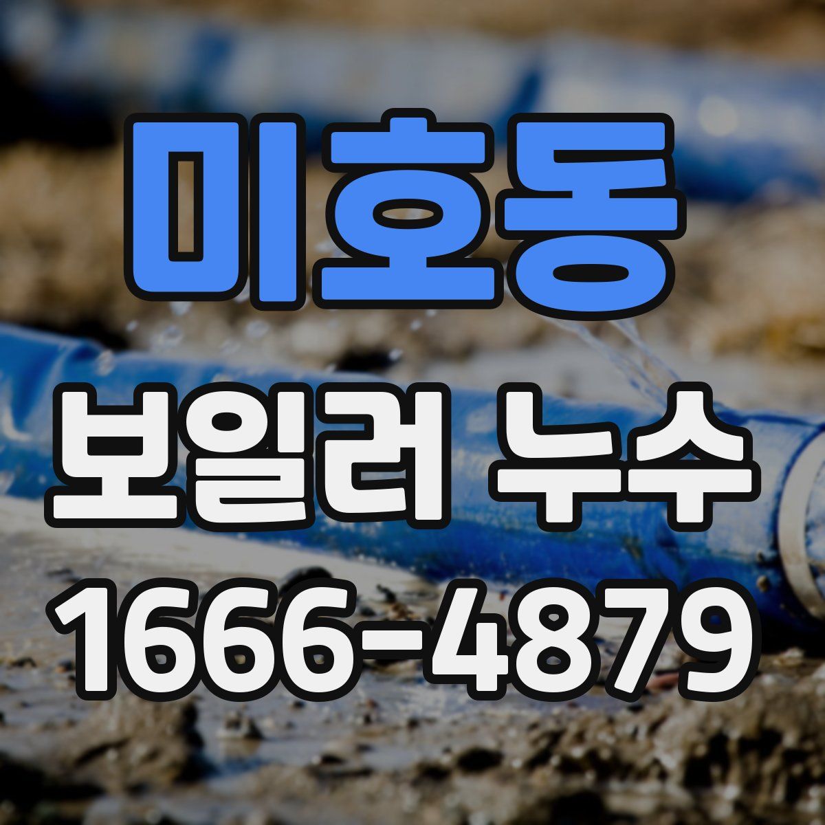 미호동 보일러 누수