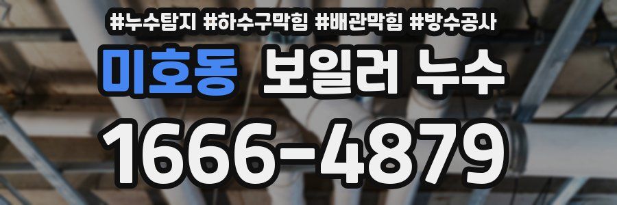 미호동 보일러 누수